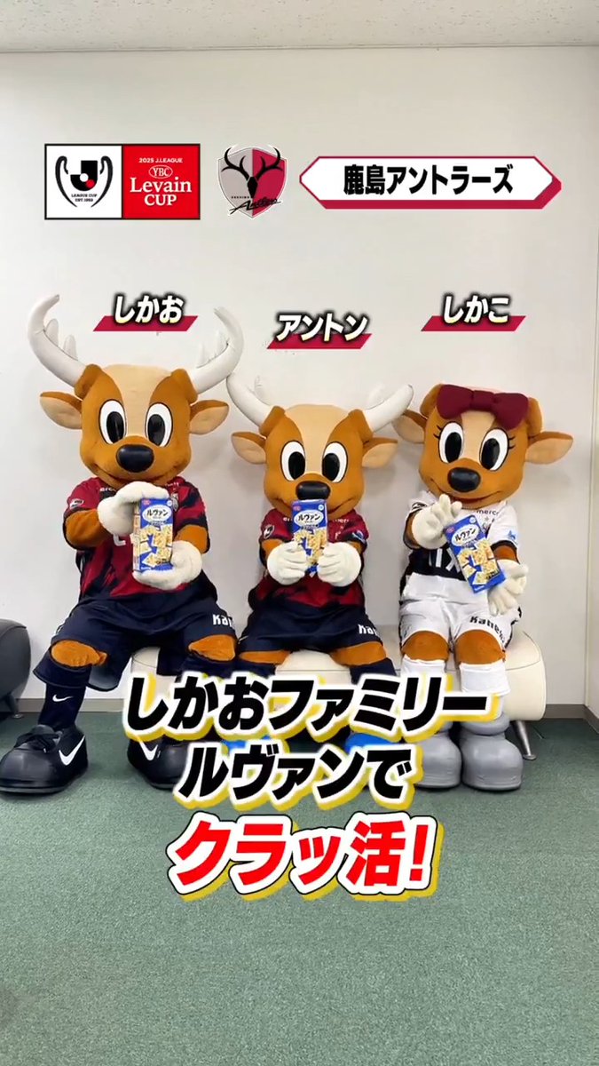 / 10/8(水)・12(日) ルヴァンカップ準決勝開催!🏆️ \ ○○ルヴァンでクラッ活!😋 Jリーグ各クラブが、様々なシチュエーションでの「クラッ活」をご紹介✨ 今回は鹿島、大宮、岐阜、高知のクラッ活⚽️ 全60クラブの動画はこちらから⏬ 今年は【クラッ活SNS投稿キャンペーン】を実施! 抽選で「選手サイン入り色紙」や「ヤマザキビスケット社製品」が当たります🎁 キャンペーン詳細⏬️ #クラッ活2025 #ルヴァンカップ