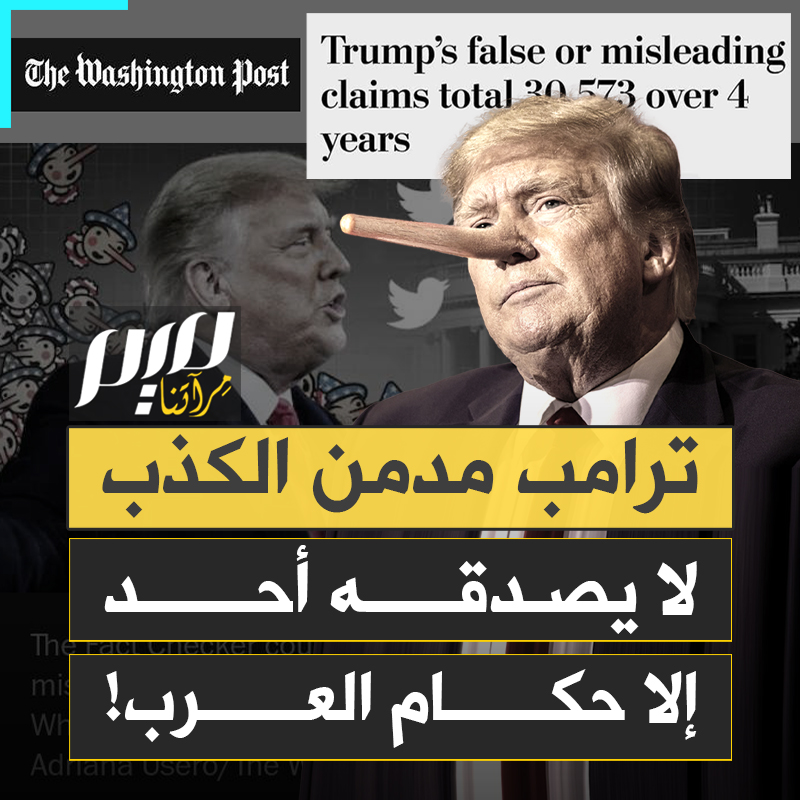 ترامب، معروف بالكذب والتنكر للوعود.. لا يصدقه أحد إلا حكام العرب!