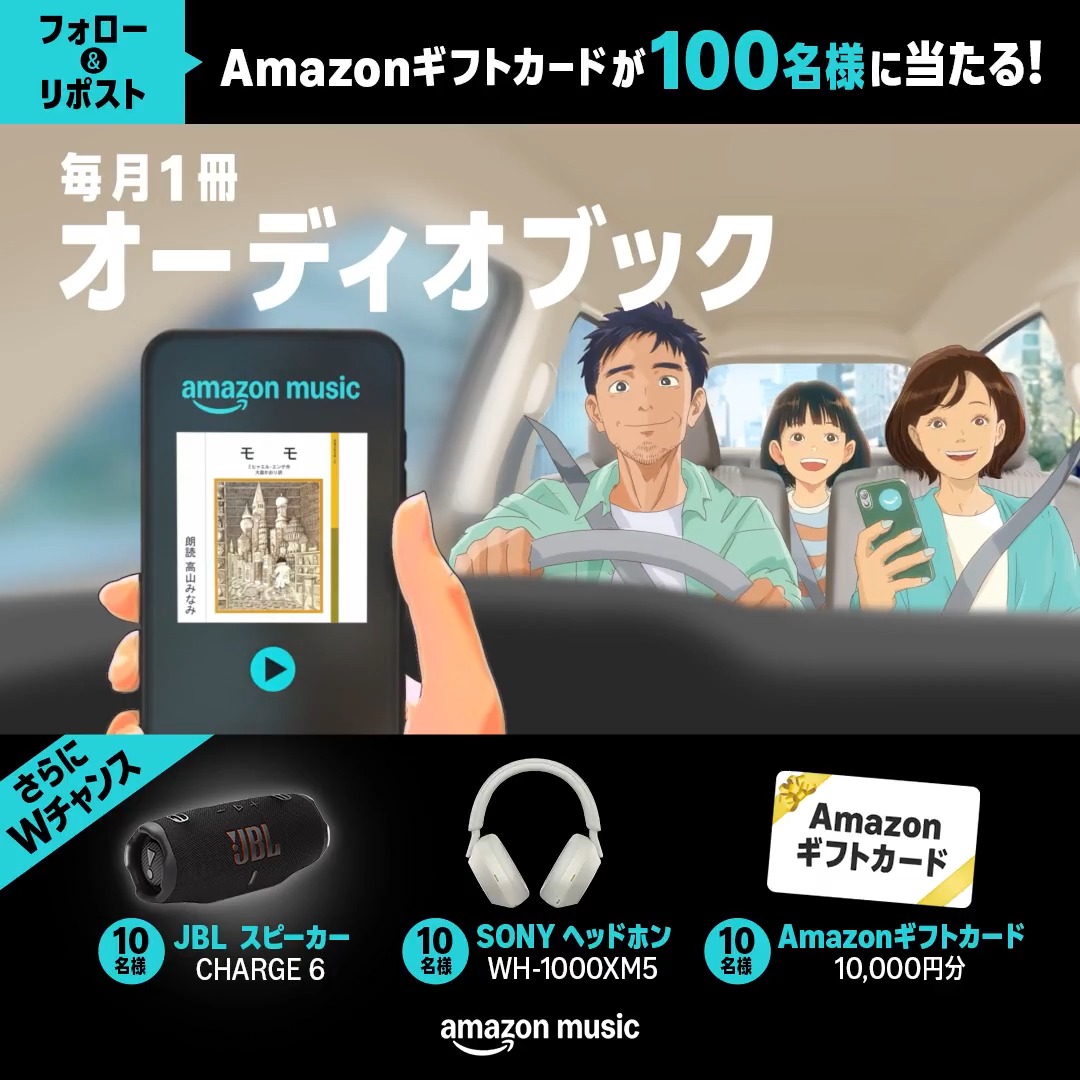 \もう応募した?💖/ Amazon Musicにオーディオブック仲間入り記念📚 フォロー&この投稿をリポストでAmazonギフトカード1,000円分が抽選で当たる🎉 さらにWチャンス❣️ 「アマゾンミュージックで聴く読書」をつけてオーディオブックをどんな風に楽しみたいか引用ポストで教えて! 詳細はスレッド👇