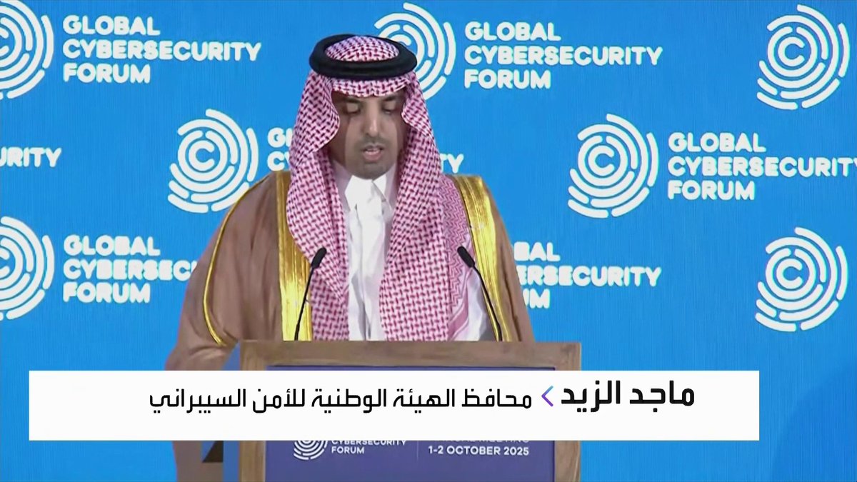 محافظ الهيئة الوطنية للأمن السيبراني في السعودية ماجد الزيد من المنتدى الدولي للأمن السيبراني: 📌 المملكة تطلق مع الأمم المتحدة مبادرة عالمية لبناء القدرات في الفضاء السيبراني #العربية_Business #الأسواق_العربية #GCF2025