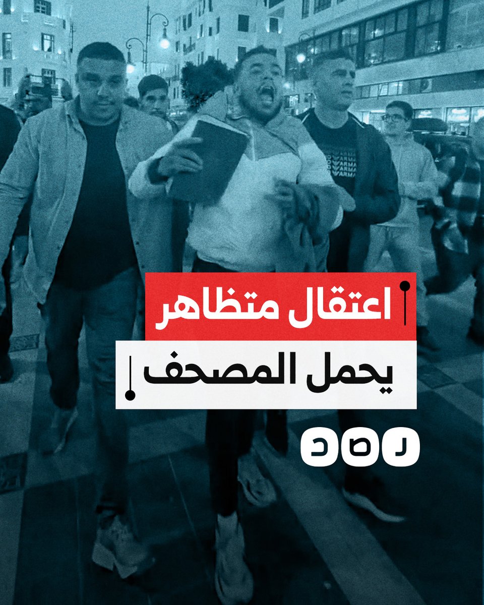 خلال مظاهرات الجيل زد.. اعتقال شاب يحمل المصحف وعلم المغرب في مدينة طنجة