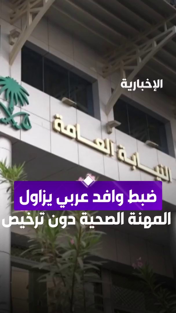 ضبط وافد من جنسية عربية يقوم بالعمل كطبيب دون ترخيص. الوافد كان يتنقل بسيارته ويذهب لمنازل المرضى ويروج لنفسه بمواقع التواصل على أنه طبيب يعالج: -تقويم الأعصاب -متابعة ما بعد الجلطات -علاج الدسك -علاج الإعياء العام العقوبة تصل لسجن 6أشهر وغرامة 100,000﷼