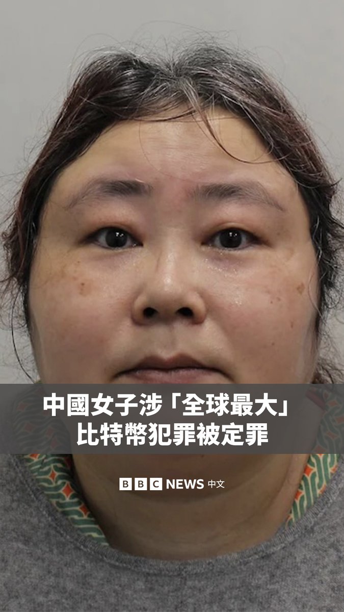 中国女商人钱志敏周一向英国法庭认罪。她在一个横跨中国和英国、被视为是全球最大规模的加密货币犯罪案件中扮演了关键角色。 伦敦警察厅表示，他们缴获了6.1万枚比特币，按当前价格计算，价值超过50亿英镑。 这笔钱来自于她在中国策划的一场大规模投资骗局，被骗者超过12.8万人。她将资产兑换为加密货币后逃至英国。