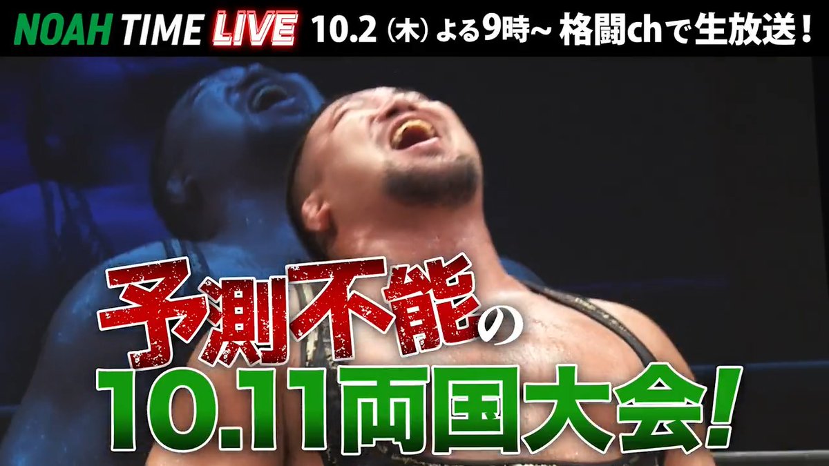 今週の【NOAH TIME LIVE】は... ✅OZAWAから届いた手紙とは？ ✅カリスマ・高橋ヒロムが生出演！ 明日の放送は見どころ満載！ 📺 ABEMAにて 10/2(木)ごご9:00〜 生放送！ プロレスリング・ノア ｜PRO WRESTLING NOAH