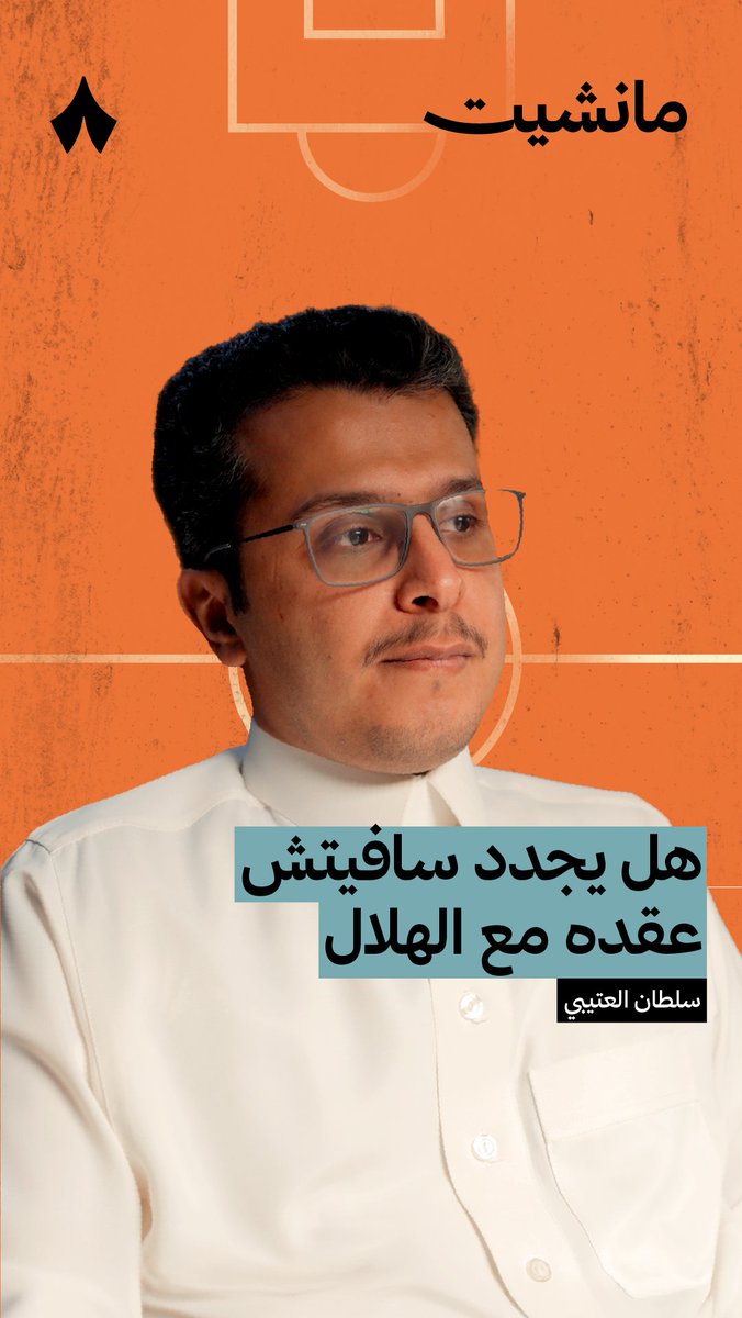 🚨🚨🚨🗣️ سلطان العتيبي – بودكاست مانشيت: أخبرني وكيل أعمال نجم الهلال 'سافيتش' بأن اللاعب يمتلك 5 عروض من أندية أوروبية. 😨😨😨😨😨😨😨😨😨😨😨😨😨😨