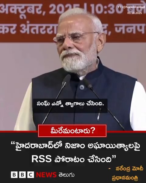 "హైదరాబాద్‌లో నిజాం అఘాయిత్యాలకు వ్యతిరేకంగా సంఘ్ పోరాటం చేసింది"- ప్రధాని మోదీ దిల్లీలో జరిగిన RSS శతాబ్ది ఉత్సవాల్లో ప్రధాని మోదీ పాల్గొన్నారు. ఆ సందర్భంగా ఈ వ్యాఖ్యలు చేశారు. #pmmodi #hyderabad #nizam #rss