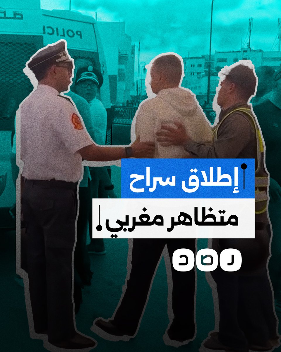 إطلاق سراح متظاهر مغربي بعدما اكتشفت الشرطة أن السيارة مليئة بالمعتقلين