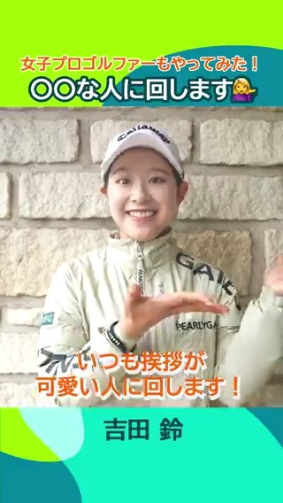 / 女子プロゴルファーもやってみた! #〇〇な人に回します Part.1💁♀️ \ 選手たちの素顔はみなさんの想像通り? 後日登場する「いつも元気で笑い声が大きい人」は誰でしょう?🤔💬 #JLPGA
