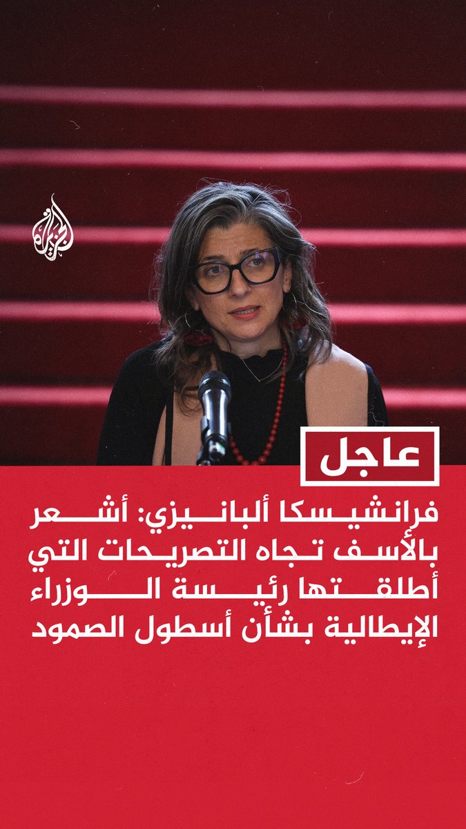 عاجل | فرانشيسكا ألبانيزي: أشعر بالأسف تجاه التصريحات التي أطلقتها رئيسة الوزراء الإيطالية بشأن أسطول الصمود - أسطول الصمود ليس هدفا بحد ذاته بل وسيلة للوصول للهدف النهائي وهو كسر الحصار عن #غزة #حرب_غزة