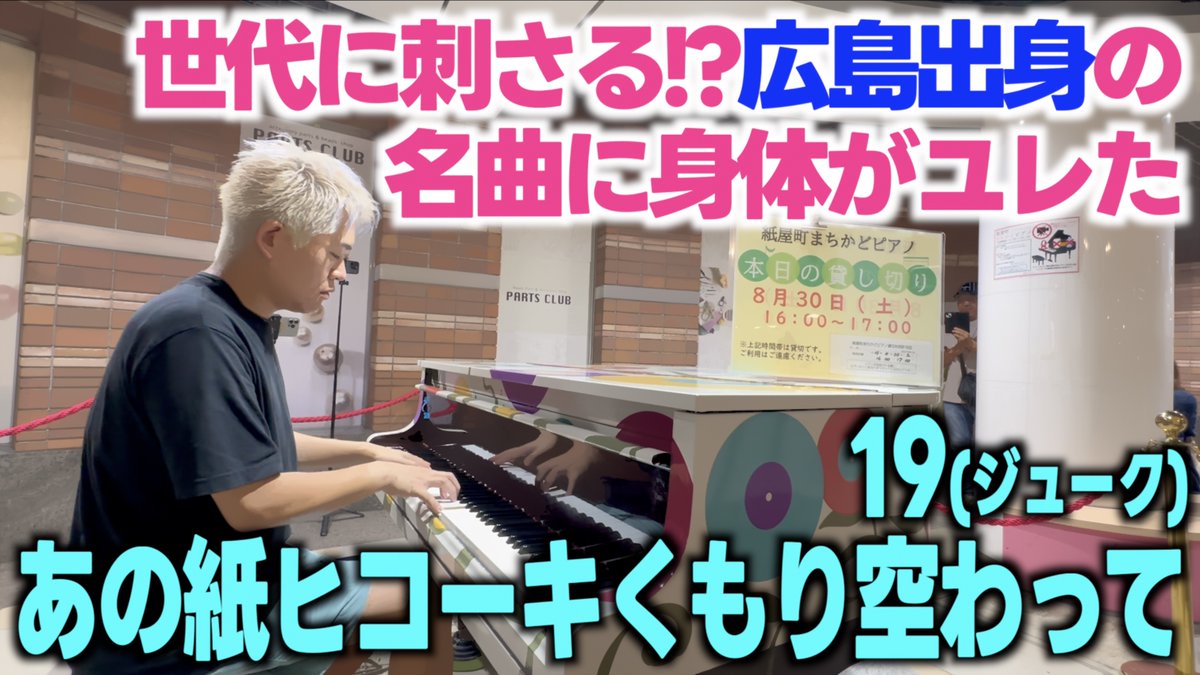新動画🦁 広島の皆さんは 縦ユレではなく横ユレだった (伝われ) 広島出身!! 19(ジューク) あの紙ヒコーキ くもり空わって #19 #ジューク #あの紙ヒコーキくもり空わって #1990年代 #広島県 #紙屋町シャレオ #まちかどピアノ #ストリートピアノ
