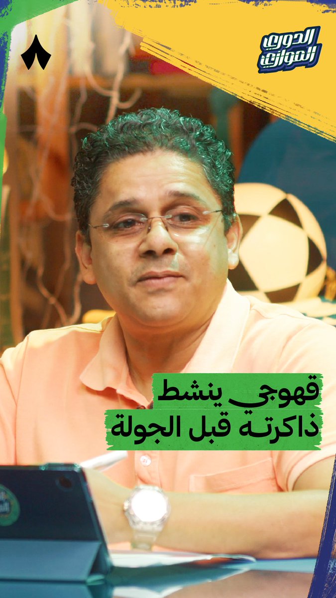 لاعبان لعِبا لغريمين؟ 🔥⚽️ في حلقة جديدة من #الدوري_الموازي، خالد عمر قهوجي ينشط ذاكرته ويحاول الإجابة على أسئلة صهيب قدس ❔ هل تقدر تجاوب قبل خالد؟ 🤔