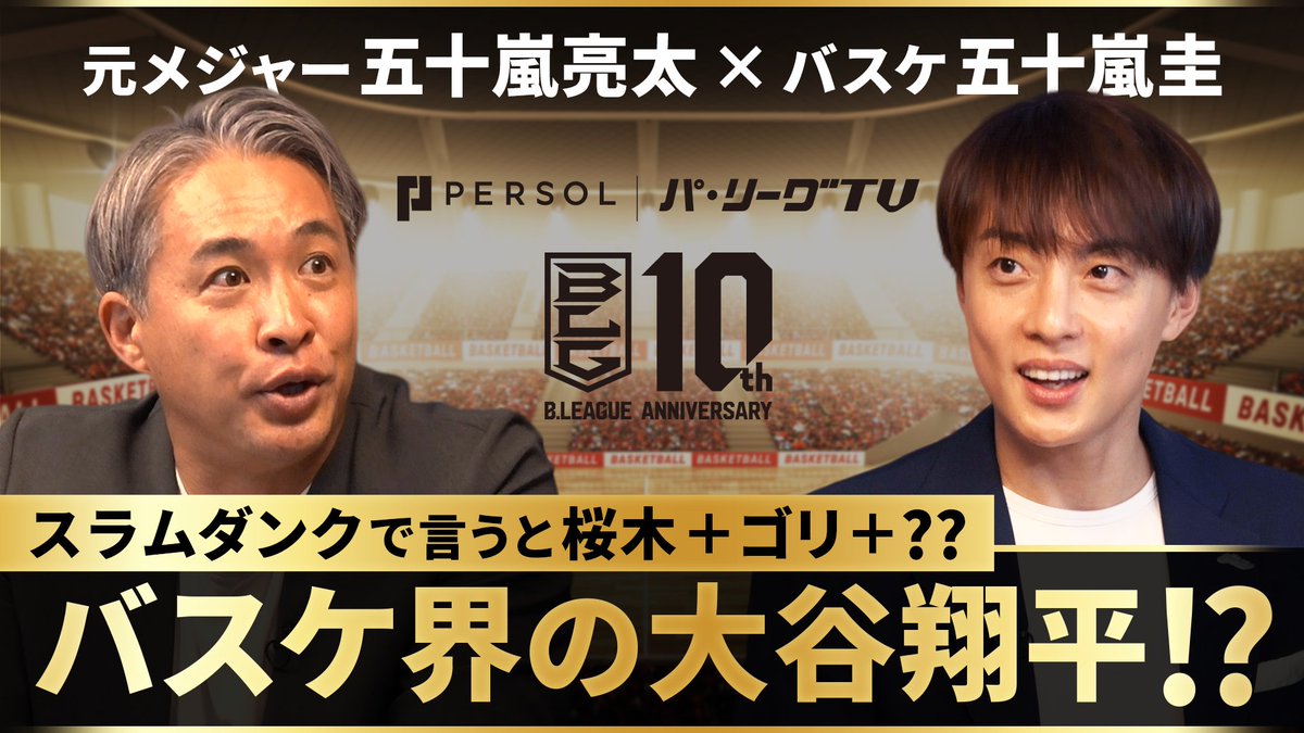 ／ #りそなグループ B.LEAGUE 2025-26 SEASON 開幕直前SP対談🎉 ＼ 元メジャー #五十嵐亮太🏀 バスケ #五十嵐圭⚾ 同世代の2人が夢の共演✨ スラムダンクで言うと〇〇 Bリーグ10周年の名場面 レジェンドが注目！バスケ界の大谷翔平とは？ ▼視聴は B.LEAGUE（Bリーグ） 新潟アルビレックスBB🏀