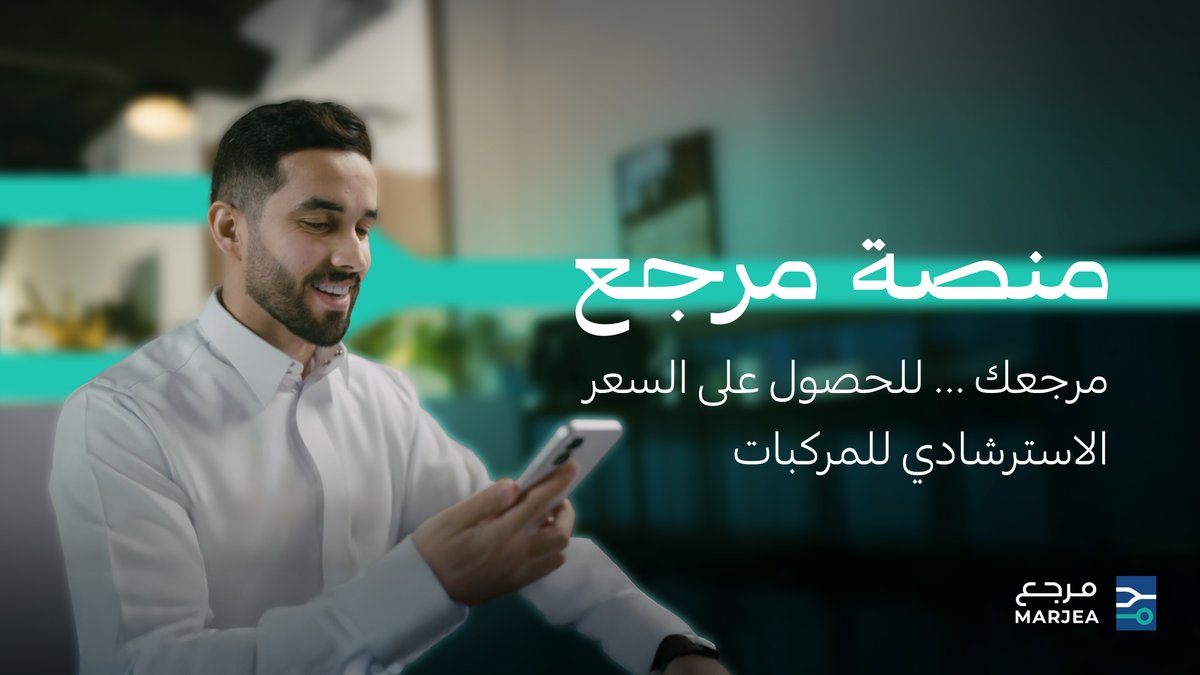 #منصة_مرجع.. منصة رقمية، مدعومة بالذكاء الاصطناعي، توفّر الوقت والجهد في الحصول على السعر الاسترشادي للمركبات.