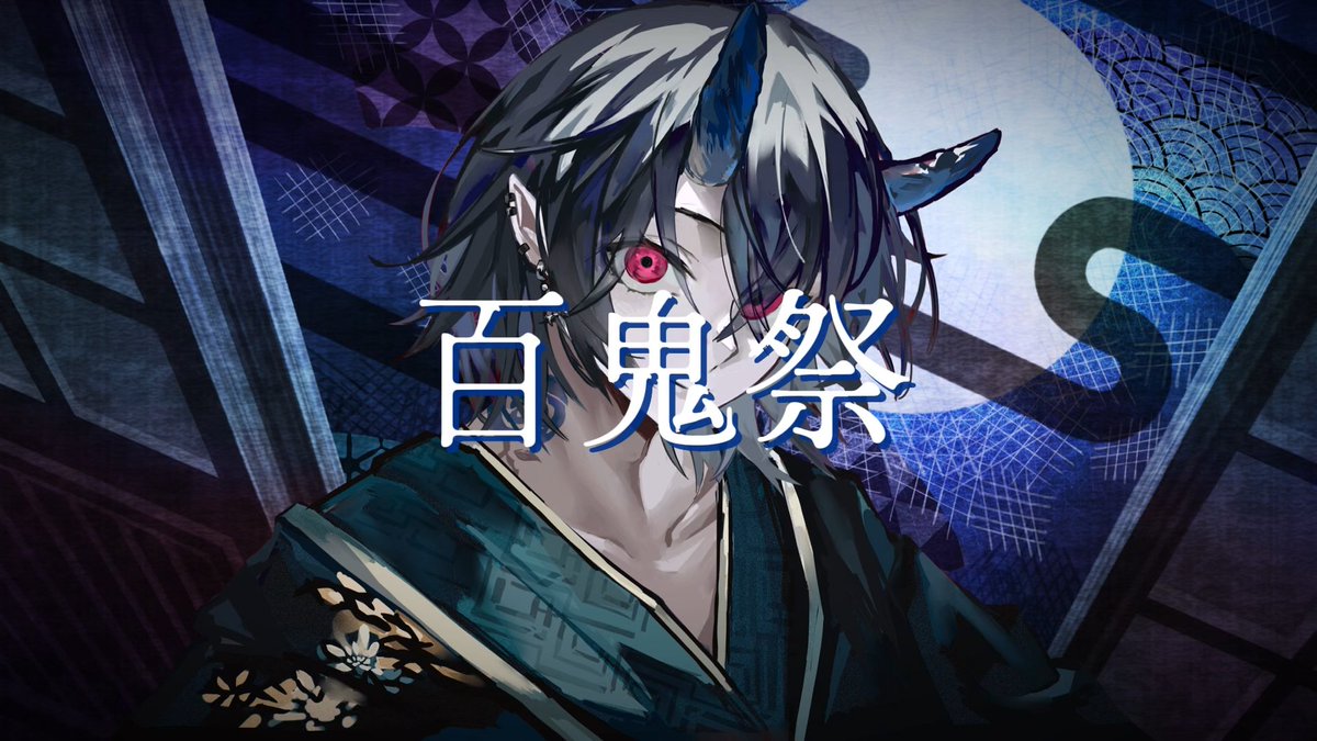 ☭5周年記念☭ 百鬼祭／サンヌ〘cover〙 『だから私はただ ずっと鳴いて』 #歌ってみた #新人歌い手グループ