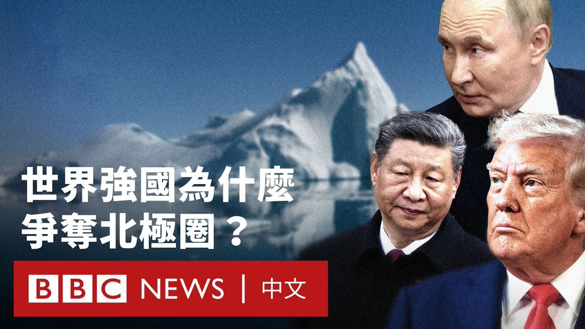 北极的升温速度超过地球任何地方，而这片世界净土的紧张局势亦日益升高。 俄罗斯与北约在该地区加强军事存在，中国也在扩展其影响力。各国对融冰后带来的地理便利以及可能出现的资源虎视眈眈。 本影片将说明北极成为全球最受争夺地区的五大原因。