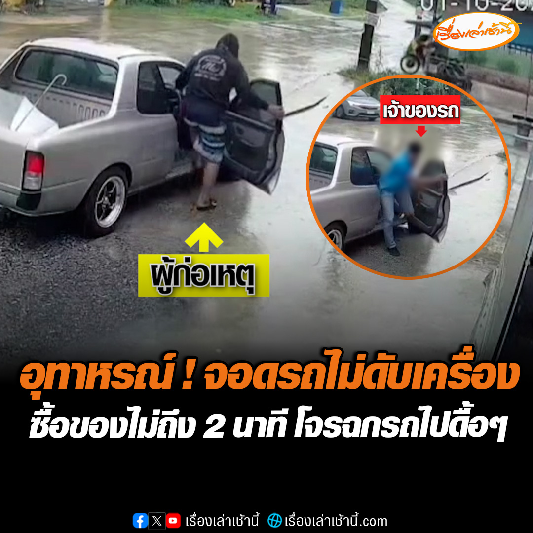 อุทาหรณ์ ! จอดรถไม่ดับเครื่อง หนุ่มไปซื้อของที่ร้านประจำไม่ถึง 2 นาที โจรกางร่มเดินมาเปิดประตูฉกรถไปดื้อๆ #เรื่องเล่าเช้านี้ #ข่าวช่อง3 #ข่าวภูมิภาค #ระยอง #อุทาหรณ์