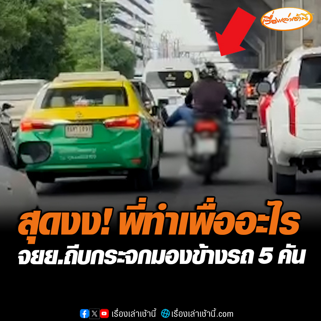 ทำเพื่อ ? โซเชียลแห่แชร์คลิป ชายขี่จักรยานยนต์ห้าวจัด ทั้งถีบทั้งทุบรถยนต์ที่ขับผ่าน ทั้งที่ไม่เคยมีปัญหากันมาก่อน โซเชียลแห่สงสัยดีดหรืออาการป่วยทางจิต #เรื่องเล่าเช้านี้ #ข่าวช่อง3 #ข่าวโซเชียล