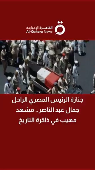 جنازة الرئيس المصري الراحل #جمال_عبد_الناصر.. مشهد مهيب في ذاكرة التاريخ #القاهرة_الإخبارية #مصر