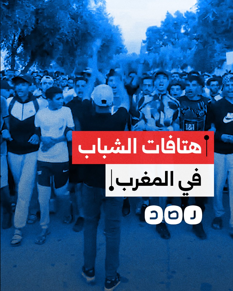 "باي باي زمن الركوع".. هتافات قوية خلال مظاهرات جيل زد في المغرب