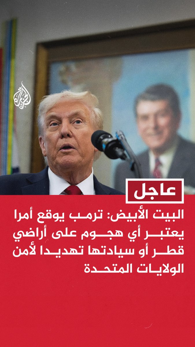 عاجل | البيت الأبيض: #ترمب يوقع أمرا يعتبر أي هجوم على أراضي #قطر أو سيادتها تهديدا لأمن الولايات المتحدة - الرئيس ترمب وقع على أمر رئاسي يعزز بشكل كبير التزام الولايات المتحدة بأمن قطر - الأمر الرئاسي ينص على اتخاذ الولايات المتحدة التدابير المناسبة للدفاع عن مصالحها ومصالح قطر