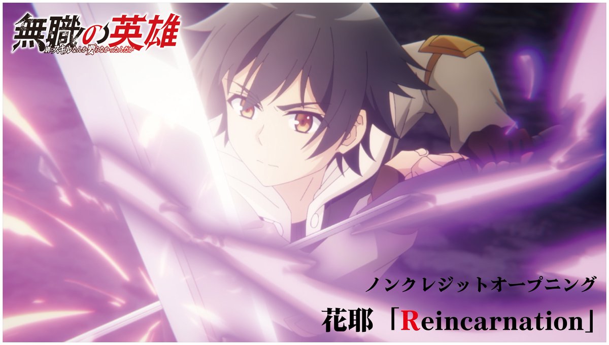 ◤ ̄ ̄ ̄ ̄ ̄ #無職の英雄 ノンクレジットOP映像公開🎉 ____◢ TVアニメ『無職の英雄 ~別にスキルなんか要らなかったんだが~』 OP主題歌 #花耶 (花耶)「Reincarnation」 ノンクレジットオープニング映像を公開✨