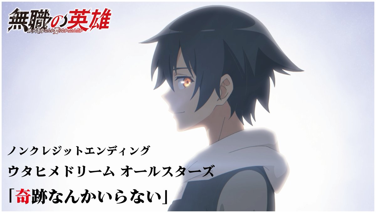 ◤ ̄ ̄ ̄ ̄ ̄ #無職の英雄 ノンクレジットED映像公開🎉 ____◢ TVアニメ『無職の英雄 ~別にスキルなんか要らなかったんだが~』 ED主題歌 #ウタヒメドリーム オールスターズ (『ウタヒメドリーム』公式)「奇跡なんかいらない」 ノンクレジットエンディング映像を公開✨
