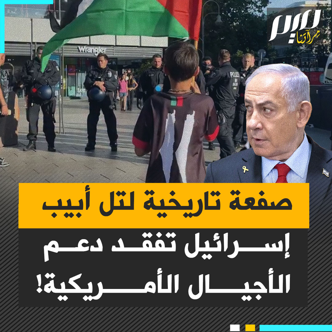 استطلاعات رأي تاريخية.. للمرة الأولى منذ 1998 الفلسطينيون يتفوقون على الإسرائيليين ويكسبون تعاطف الأمريكيين!