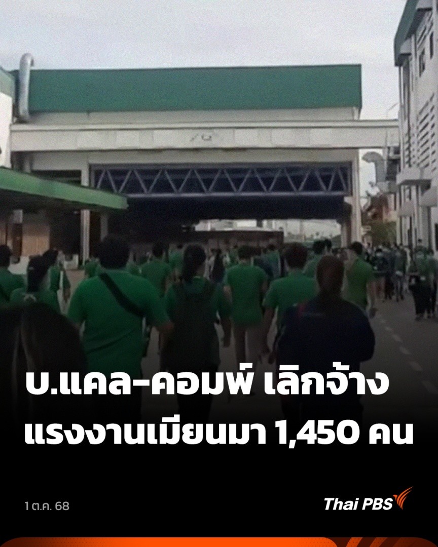บริษัท แคล-คอมพ์ อิเล็กทรอนิกส์ ประเทศไทย ประกาศเลิกจ้างพนักงาน ที่เป็นแรงงานข้ามชาติ 1,450 คน ซึ่งถือเป็นการเลิกจ้างคนจำนวนมากอีกครั้งในรอบหลายปี แรงงานกลุ่มนี้เพิ่งเข้ามาทำงานได้ไม่ถึงปี หลายคนเพิ่งเช่าห้องพักอยู่ แต่ถูกเลิกจ้างกะทันหัน #ข่าวค่ำ #ThaiPBS #ข่าวไทยพีบีเอส