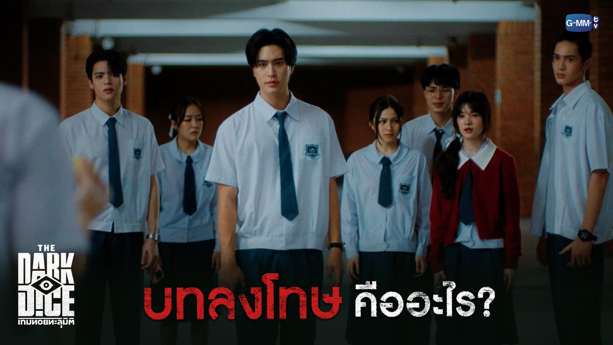 'บทลงโทษ' คืออะไร #TheDarkDiceSeriesEP4 “THE DARK DICE เกมทอยทะลุมิติ” 🎲 ทุกวันพุธ เวลา 20:30 น. ทางช่อง GMM25 และรับชมย้อนหลังทาง Viu เวลา 22:30 น. #TheDarkDiceSeries #GMMTV gemini_nt primiily Mewnich 20aungpao poon_mit12 (มูนปิตร) ppromxx www.teshow Mymé | มายเม่