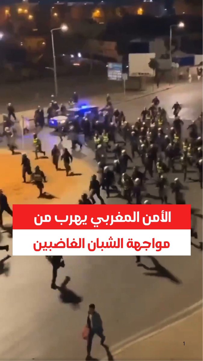 🔴مشاهد غير عادية .. توثيق هروب عشرات من عناصر الأمن المغربي من أمام الشبان الغاضبين خلال الاحتجاجات المطالبة بإصلاح قطاعات الصحة والتعليم وتوفير فرص عمل، ومحاربة الفساد. #جيل_زد #جيل_z #GenZ #المغرب_ينتفض #المغرب #GENZ212