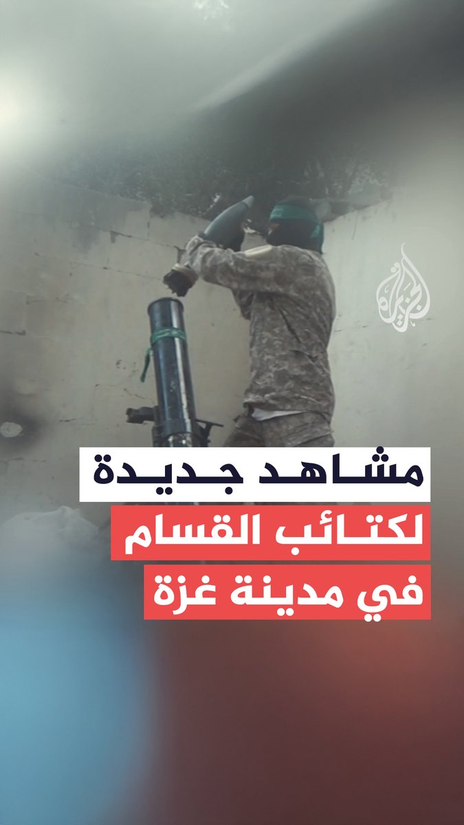 كتائب القسام تبث مشاهد قالت إنها لاستهداف جنود وآليات الاحتلال في مدينة غزة شمالي القطاع، وذلك ضمن سلسلة عمليات "عصا موسى" #حرب_غزة
