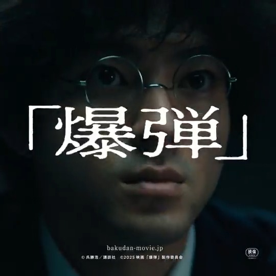 映画『爆弾』は、日本最大のミステリー2冠を獲得したベストセラー小説の映画化。 日本を恐怖に陥れる連続爆破事件。 中年の男スズキタゴサクと繰り広げる謎解きゲームと東京中に仕掛けられた爆弾探しの物語。 映画『爆弾』10月31日公開 ━━━━━━━━━━━━━━ -- 令和最大の衝撃作、解禁 --