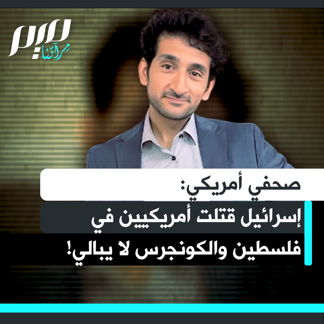 الصحفي الأمريكي بريم ثاكر يسأل أعضاء الكونغرس عن أولوية الأمريكيين الذين قتلتهم إسرائيل في فلسطين، وهم بين جاهل بالأمر ولا مبال وغير مهتم! إسرائيل ونتنياهو على رأس أولوياتهم. شاهد