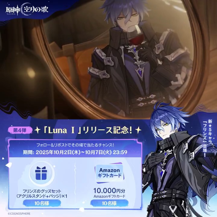 ／ ✨1日目✨ #原神「Luna Ⅰ」リリース記念 キャンペーン！第4弾 ＼ 10月7日(火)23:59までチャレンジ！ 原神グッズと1万円分ギフトカードがその場で当たるチャンス！ ✅参加方法 ①原神（Genshin）公式をフォロー ②本投稿をリポスト ▼サイトから結果を確認！ #原神CP