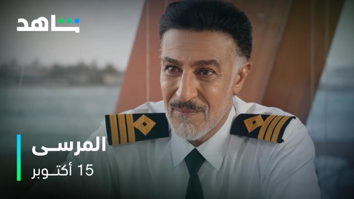 اعلان ٢ لـ مسلسل #المرسى 📺🇸🇦 ١٥ اكتوبر ⌛ | على mbc1 و منصة شاهد #عبدالمحسن_النمر #عائشة_كاي #ميلا_الزهراني
