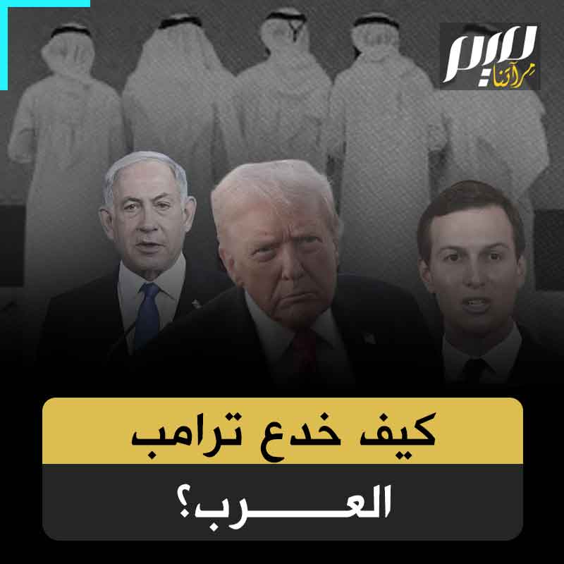 " تلاعب بها نتنياهو وكوشنير".. فضيحة يكشفها موقع "أكسيوس" الأمريكي، الخطة التي عرضها ترامب في المؤتمر، ليست نفسها التي عرضها على المسؤولين العرب!