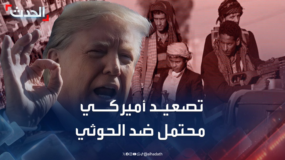 المحلل السياسي مانع المطري: أميركا قد تصعد عسكرياً ضد مليشيا الحوثي للقضاء على تهديداتها للملاحة البحرية وإسرائيل نهائياً #اليمن #مليشيا_الحوثي #أميركا #ستوديو_اليمن #قناة_الحدث