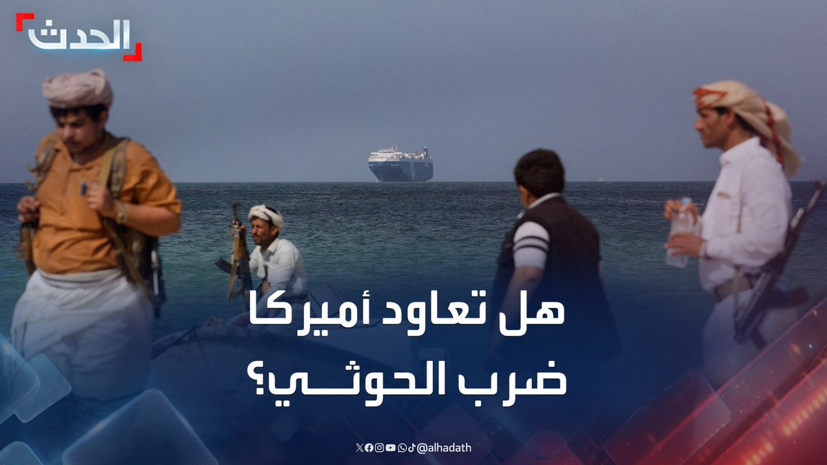 مراسل الحدث بيير غانم: لا نتوقع تجدد الضربات العسكرية الأميركية ضد مليشيا الحوثي بعد استئناف تهديداتها للملاحة في البحر الأحمر #اليمن #أميركا #مليشيا_الحوثي #قناة_الحدث