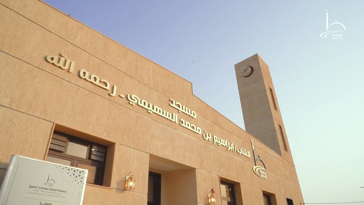 📽️ جمعية #مساجدنا_على_الطرق تفتتح مسجد الشاب الراحل إبراهيم بن محمد السهيمي - رحمه الله الواقع على طريق #المجمعة - #حفر_الباطن - #منفذ_الرقعي نسأل الله أن يبني له بيتاً في الجنة 🤲🏻