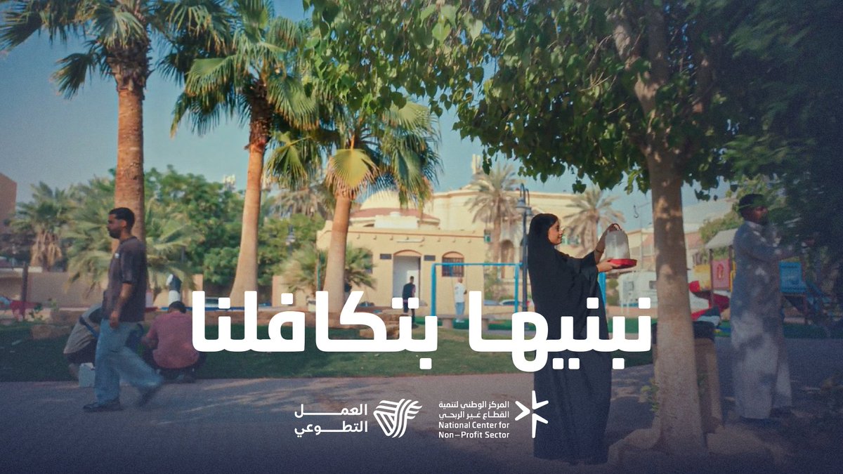 التطوع التكافلي مسؤولية مشتركة، وبجهودنا معًا نصنع مجتمعًا أكثر تماسكًا وعطاءً. نبنيها بتكافلنا