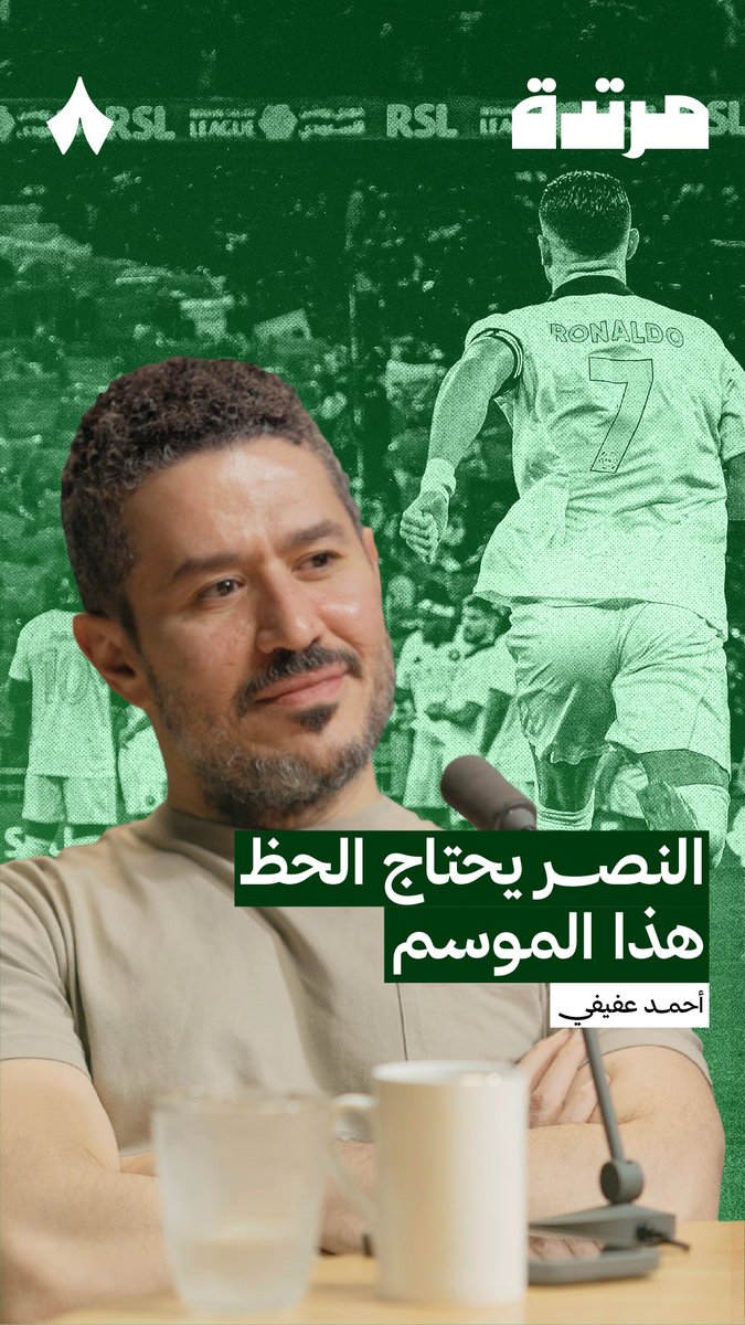 هل يبتسم الحظ للنصر هذا الموسم؟ 🤔 حديث عفيفي - Afify عن العقبات التي يمر بها النصر في المواسم السابقة، في أحدث حلقات #بودكاست_مرتدة.