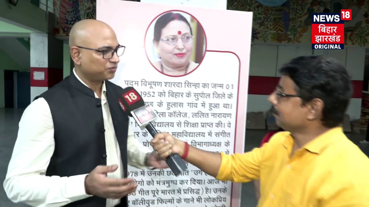 शारदा सिन्हा की जयंती पर संगीतमय श्रद्धांजलि धूमधाम से मनाई गई प्रसिद्ध लोक गायिका शारदा सिन्हा की जयंती, बेटे-बेटी ने परंपरा को जीवित रखने का लिया संकल्प।