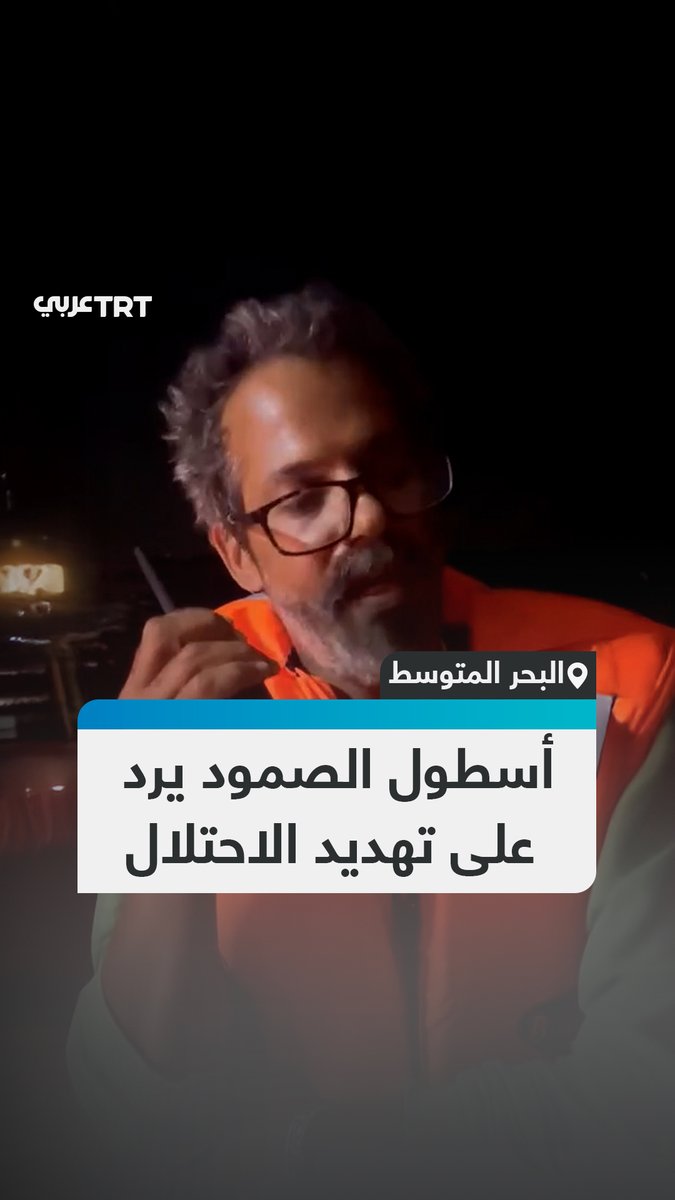 "أنتم باعتراضنا ترتكبون جريمة حرب".. ناشطون من أسطول #الصمود المتجه لكسر الحصار على قطاع #غزة يردون على تهديدات الاحتلال عبر جهاز اللا سلكي #تفاعل ليصل إليك كل جديد