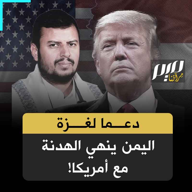 بينما يتسابق الباقون نحو البيت الأبيض طلبا لرضا ترامب.. اليمن يعلن قطع هدنته مع أمريكا ويعلن منع سفنها من الإبحار!