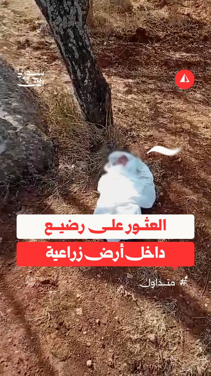 العثور على طفل رضيع داخل أرض زراعية في ريف إدلب لتكون الحالة الثانية خلال نحو 24 ساعة بعد العثور على طفل رضيع عند مسجد في مدينة دير الزور