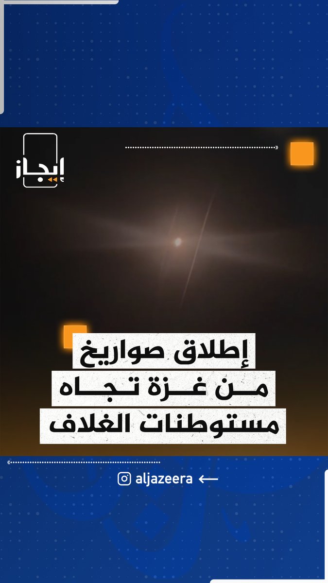 هيئة البث الإسرائيلية تقول إن قوات من سلاح البحرية بدأت عملية السيطرة على أسطول الصمود.. ومصادر بمستشفيات غزة توثق استشهاد واحد وستين فلسطينيا اليوم معظمهم في مدينة غزة الخبر في قصة بـ #إيجاز