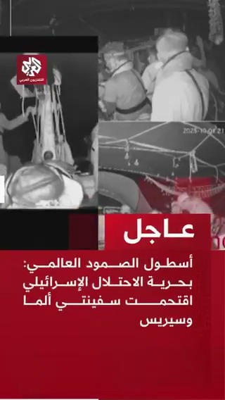 #عاجل | أسطول الصمود العالمي: بحرية الاحتلال الإسرائيلي اقتحمت سفينتي ألما وسيريس 📌رويترز: أكبر نقابة عمالية في إيطاليا تدعو لإضراب عام يوم الجمعة احتجاجا على طريقة التعامل مع أسطول المساعدات المتجه إلى غزة