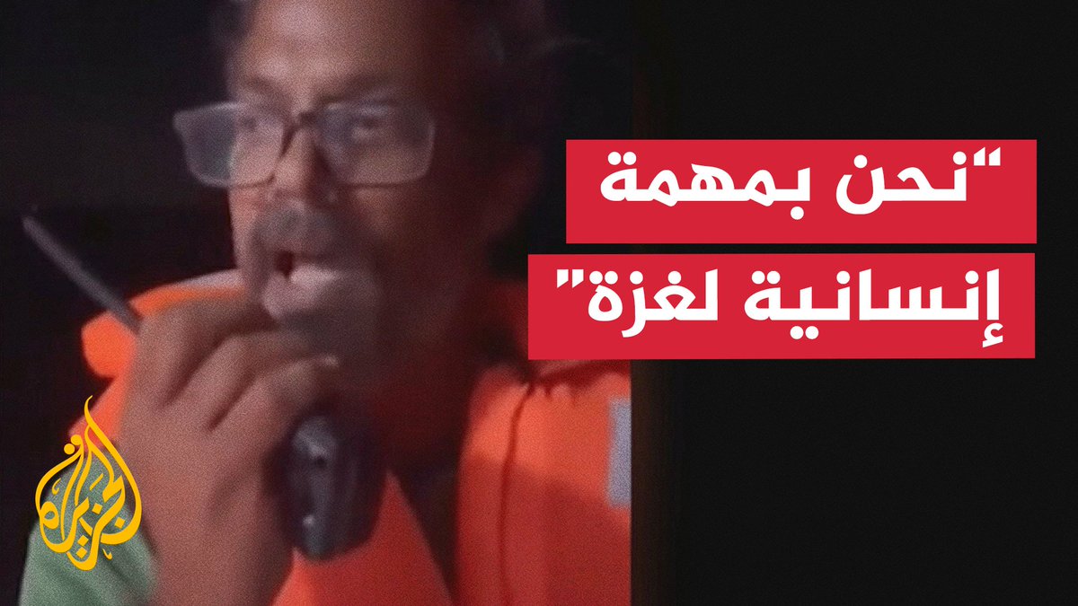 ناشط تونسي ردا على تحذير البحرية الإسرائيلية لأسطول الصمود: نحن نحمل حليب أطفال وأدوية وأنتم ترتكبون جرائم حرب وإبادة #حرب_غزة #الأخبار