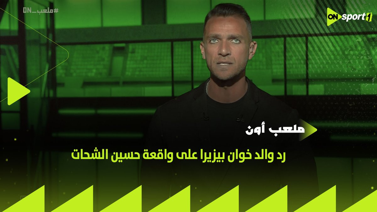 "لا نشعر بالإنزعاج وهذه كرة قدم" ⚽✋ إبراهيم عبدالجواد ينفرد برد والد خوان بيزيرا على واقعة حسين الشحات #ملعب_ON