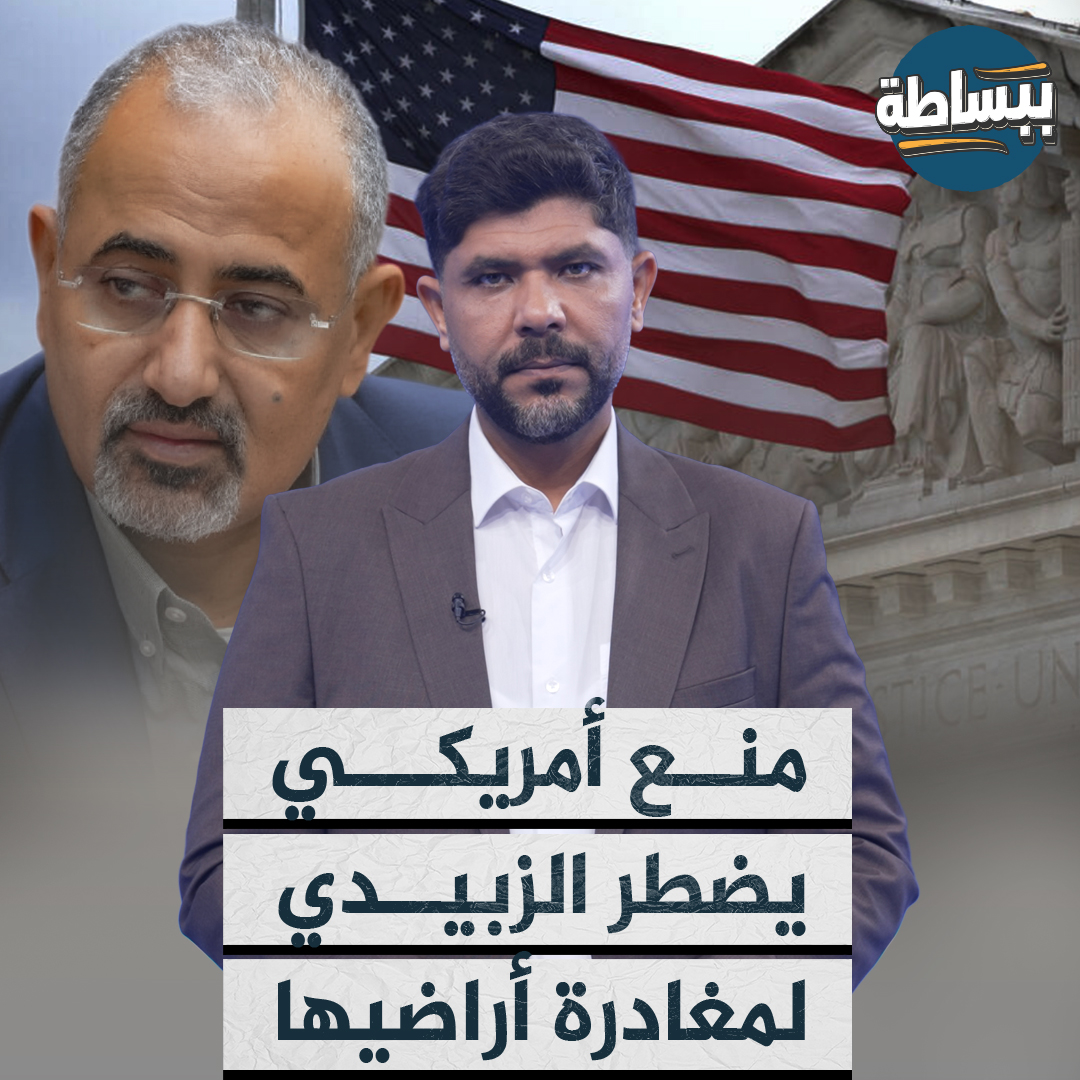 الولايات المتحدة الأمريكية تمنع عيدروس الزبيدي، من المشاركة في أنشطة خاصة بالمجلس الانتقالي على أراضيها وتدفعه للمغادرة مبكرا تابع القصة ببساطة 📺